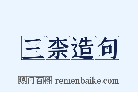 三柰造句是什么意思的图片